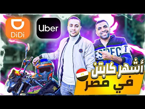 لقاء مع #عبده_اليمني أشهر ( Uber أسكوتر) في مصر 🇪🇬