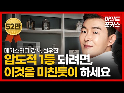 대부분 99.9%의 사람들이 이걸 몰라서 부자가 되지 못해요 | 되더라 - 현우진 강사가 알려주는 AI시대에 부자되는 방법 | 공부자극 | 동기부여ㅣ삶의 자세ㅣ인생조언ㅣ마인드포커스