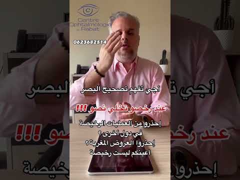 أجي تفهم تصحيح البصر: لا تسترخص عيناك . الجودة لها تكلفة