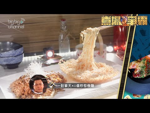 煮場爭霸|一柱擎天XO醬炒即食麵|張錦祥|黃亞保