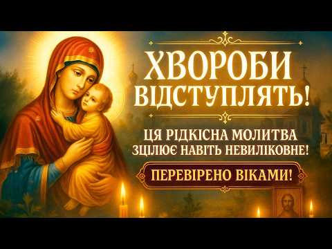 ХВОРОБИ ВІДСТУПЛЯТЬ! Ця рідкісна молитва зцілює навіть невиліковне! Перевірено віками!