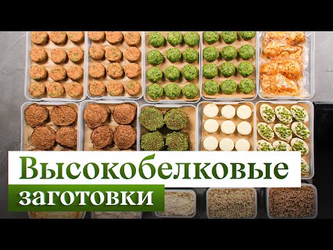ЭТИ блюда помогут набрать норму БЕЛКА | Лучшие БЕЛКОВЫЕ заготовки на МЕСЯЦ