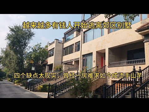 越来越多有钱人开始逃离郊区别墅,四个缺点太致命,曾经一房难求如今成了烫手山芋!