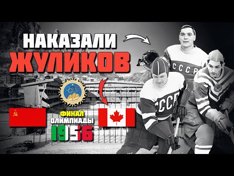 69 лет назад сборная СССР НАКАЗАЛА КАНАДЦЕВ 🔥 Хоккей СССР Канада 1956 🏒