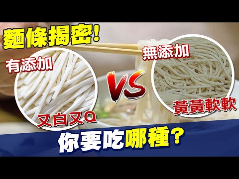 【#食安趨勢報告】手工麵條業者爆料 磷酸鹽連蟑螂都不敢吃!@中天電視CtiTv