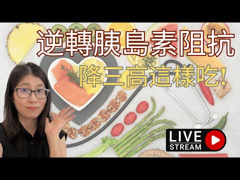 降三高如何吃 改善胰島素阻抗 ! 分享降三高餐單 | 營養師媽媽Priscilla (粵語中文字幕) (按cc打開/關掉中文字幕)