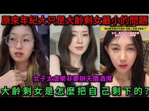 大齡剩女是怎麼被剩下的？女子太虛榮非要辦天價酒席，網友建議分手別禍害人家了，原來年紀大只是大齡剩女最小的問題！