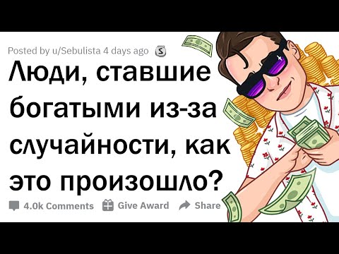СЛУЧАЙНО РАЗБОГАТЕВШИЕ ЛЮДИ, КАК ЭТО ПРОИЗОШЛО? 💸