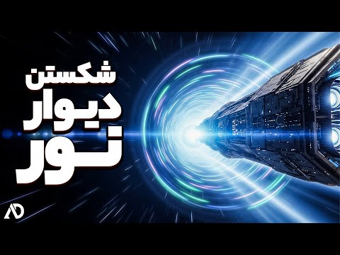 آیا اینشتین اشتباه می‌کرد؟ پشت پرده‌ی سرعت فراتر از نور!