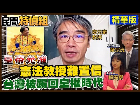 真當清德宗?!袁世凱稱帝80多天遭”護國行動”趕下台!廖元豪:無法置信台灣一腳被踢回皇權時代【#民間特偵組 227-1】@民間特偵組PeopleJustice