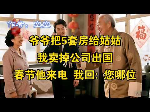 爷爷把5套房给姑姑,我卖掉公司出国,春节他来电,我回:您哪位