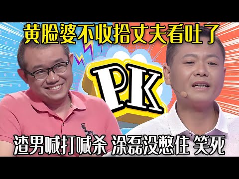 【愛保下飯特輯】黃臉婆不收拾丈夫看吐了，渣男對老婆又打又殺，還管爸爸媽媽要錢花，塗磊沒憋住差點笑死#情感 #愛情保衛戰