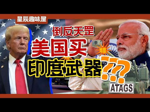 India’s Weapons Exported to the U.S.—But They Exploded During Testing?!｜Stellar Talk