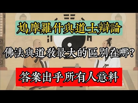 鳩摩羅什與道士辯論：佛法與道教最大的區別在哪？答案出乎所有人意料！#佛教 #佛家 #佛法 #佛學知識 #佛學智慧 #修心修行 #佛教文化
