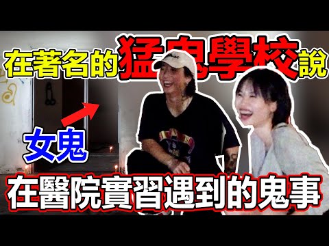 睡前鬼故事！在著名的猛鬼學校說！在醫院實習遇到的鬼事！這間鬼屋不簡單！女鬼還在嗎？膽小勿看！
