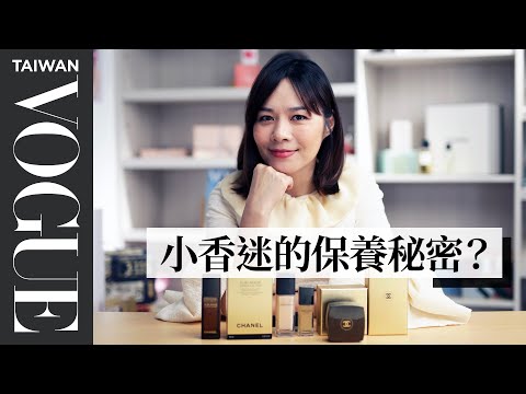 香奈兒女孩的夢幻保養品清單 公開小香迷該知道的秘密!|美容編輯隨你問#110|Vogue Taiwan