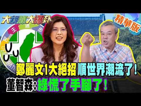 鄭麗文1大絕招順世界潮流了!董智森:綠慌了手腳了!【大新聞大爆卦】精華版4 @大新聞大爆卦HotNewsTalk