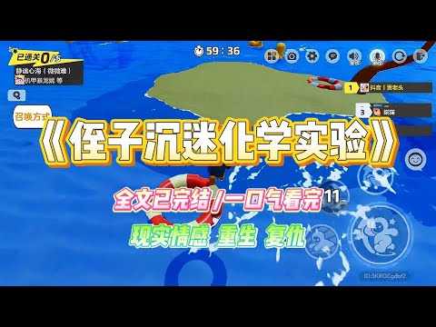 《侄子沉迷化学实验》侄子刚上初中就沉醉于化学实验。并从网上购买各种化学制剂做实验。我作为化学领域工作者极力劝阻，#小说 #故事 #爽文 #大女主 #重生 #复仇 #现实情感 #家庭