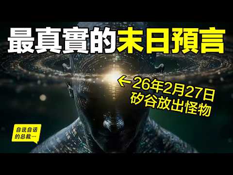 2026年2月27日：AI接管世界的第一天！它只用了20秒，硅谷已將全人類出賣…… |自說自話的總裁