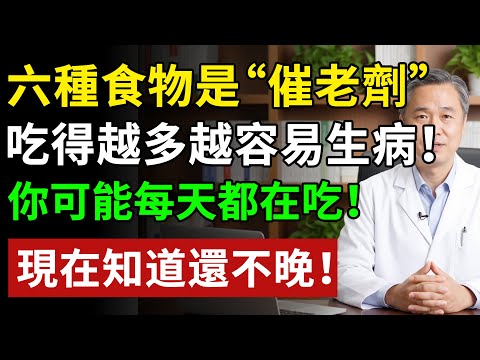六種食物是“催老劑”，吃得越多，越容易生病！但你家餐桌上可能每天都有！#健康#健康飲食 #養老生活 #老年健康 #樂齡健康