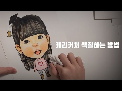 파스텔로 캐리커쳐 색칠하는 방법