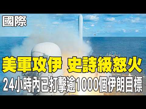 [Daily Must-Read] US Invasion of Iraq: Epic Fury – Over 1,000 Iranian Targets Strike in 24 Hours ...