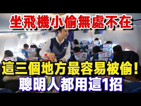 機場、飛機上小偷無所不在，這些地方最容易被偷！教妳一招防偷術，空姐都稱讚！【樂楊生活說】#晚年生活 #養生 #晚年幸福 #智慧人生 #晚年哲理
