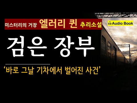그가 맡은 가장 큰 사건 (선 좋아요^^) [검은 장부_엘러리 퀸_검은숲] [오디오 북] [미국 추리 탐정 소설] [미스터리의 거장]