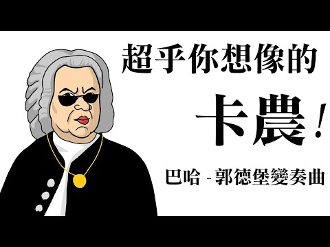超乎你想像的「卡農」!! - 巴哈: 郭德堡變奏曲