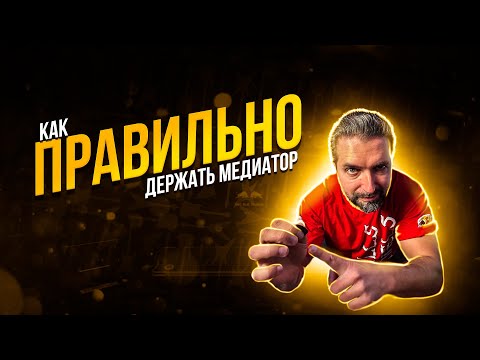 Как ПРАВИЛЬНО держать медиатор