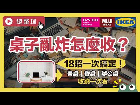 Daiso, MUJI, and IKEA team up! 18 tips for organizing your dressing table, desk, and dining table.