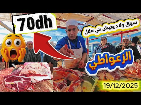 الزعواطي ولحم البقري قريبا 65dh من #سوق ولاد يعيش بني ملال 19/12/2025#اكسبلور