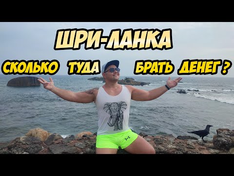 Sri Lanka - how much money to take with you?