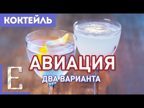 Коктейль АВИАЦИЯ — два рецепта и их сравнение