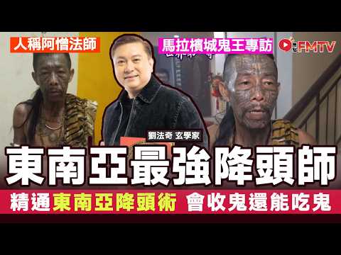 （AI中英字幕）東南亞最強降頭師！ 馬拉檳城鬼王專訪︱揭秘馬來西亞宗教秘聞︱#道真開運遊 5《劉法奇道真堂︱第32集》