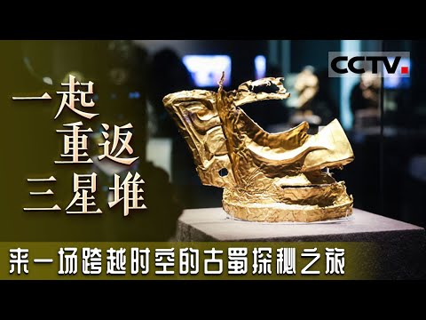 和考古人员重返三千年前的三星堆 深度解读那些承载三星堆人梦想与记忆的国宝级文物！【CCTV纪录】