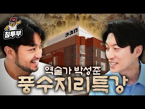 역술가 박성준 '운명을 바꾸는 풍수지리' 특강