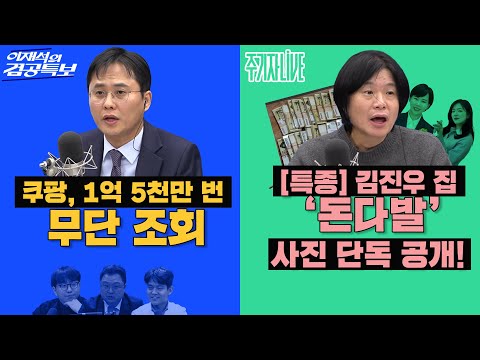 2026년 2월 10일(화) 이재석의 겸공특보(곽수산X이봉우X김정환), 주기자 라이브(김묘성X전현희)