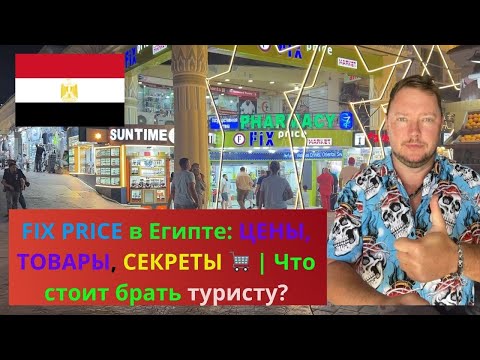 Новый FIX PRICE 2025 в Египте: ЦЕНЫ, ТОВАРЫ, СЕКРЕТЫ 🛒 | Что стоит брать туристу?
