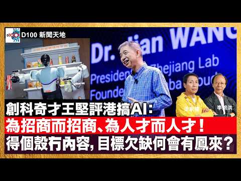 創科奇才王堅評港搞AI:為招商而招商、為人才而人才!得個殼冇內容,目標欠缺何會有鳳來?|D100新聞天地|主持:李錦洪、梁家權