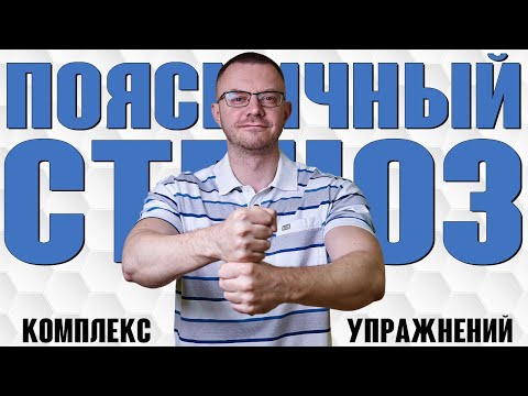 Поясничный стеноз. Стеноз позвоночного канала. Комплекс упражнений лежа.
