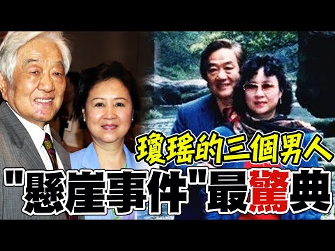 【全程字幕】筆下全是她的人生! "師生戀.嫁文青.愛人夫"瓊瑤的三個男人"懸崖事件"最戲劇化!