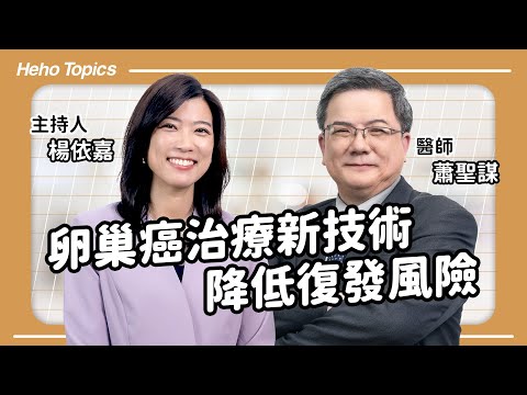 卵巢癌新治療技術「腹腔內化療」 有效降低復發與死亡率!Feat.蕭聖謀醫師|Heho Topics 醫生來囉!