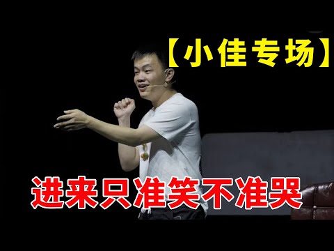 📞【小佳专场】进来不准哭,哭晕了不负责!《脱口秀大会S5 Rock & Roast》