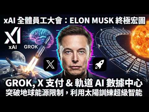 【廣東話配音】Elon Musk 宣布xAI合併SpaceX｜2026員工大會｜馬斯克的終極帝國成形？最大的一盤棋！將如何顛覆全球？要在月球建工廠發射AI 下一步統治宇宙