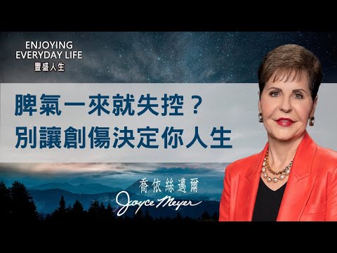 別讓「舊傷」控制你脾氣！情緒崩潰前，先找出你內心的「情緒炸彈」！｜豐盛人生 喬依絲邁爾 Joyce Meyer《健全的心理》