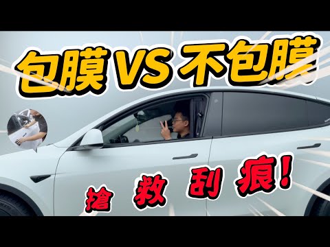 我的 Model Y 刮傷超多！後悔沒早點認識包膜？特斯拉 Model Y 包膜前後心得對比