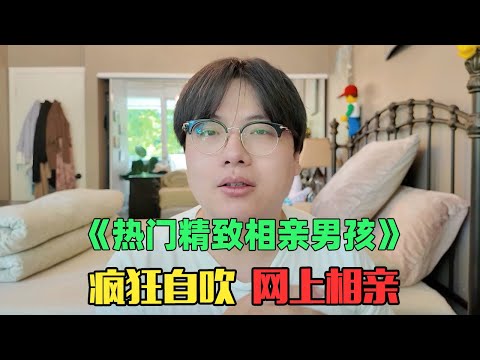 《身价1000万热门相亲男孩赏析》：身高187多金高颜值博士也相亲？！但这些男生可以嫁吗？