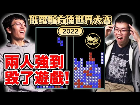 俄羅斯方塊已死...? 2022世界大賽到底發生了什麼事?