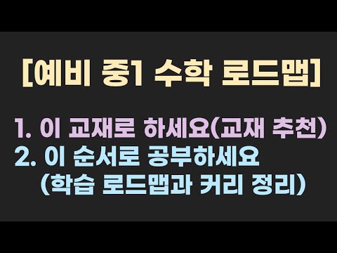 예비 중1 수학 교재 및 학습 로드맵